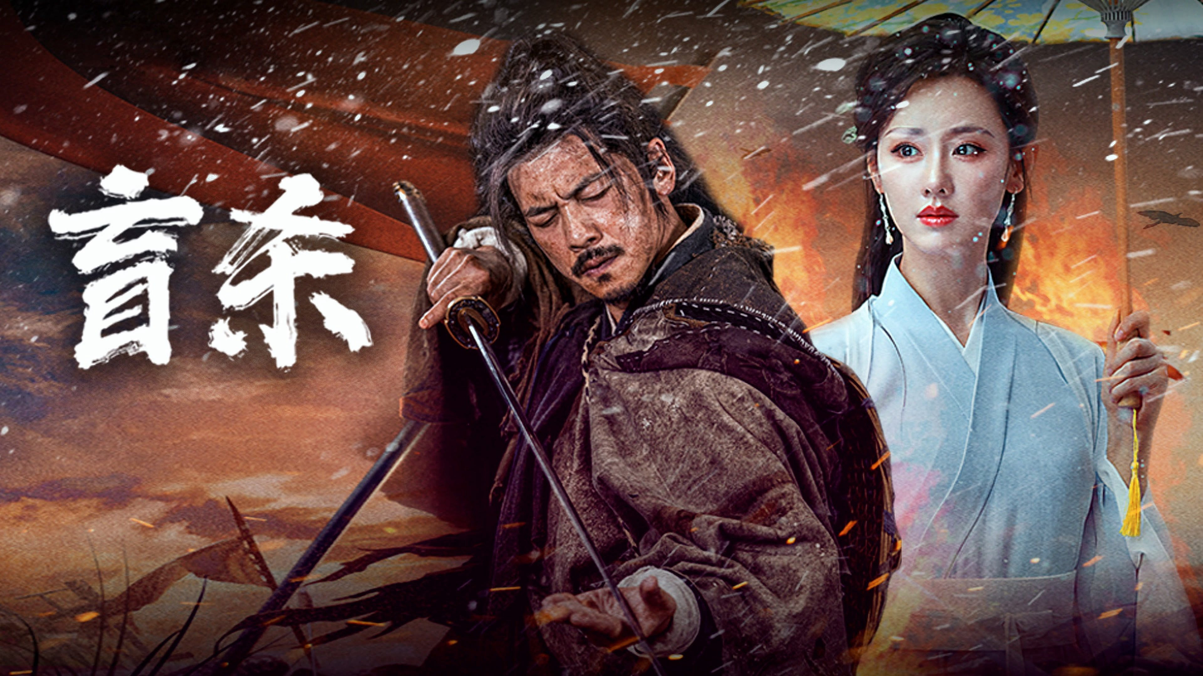 Xem Phim Manh Sát (The Blind Reaper)