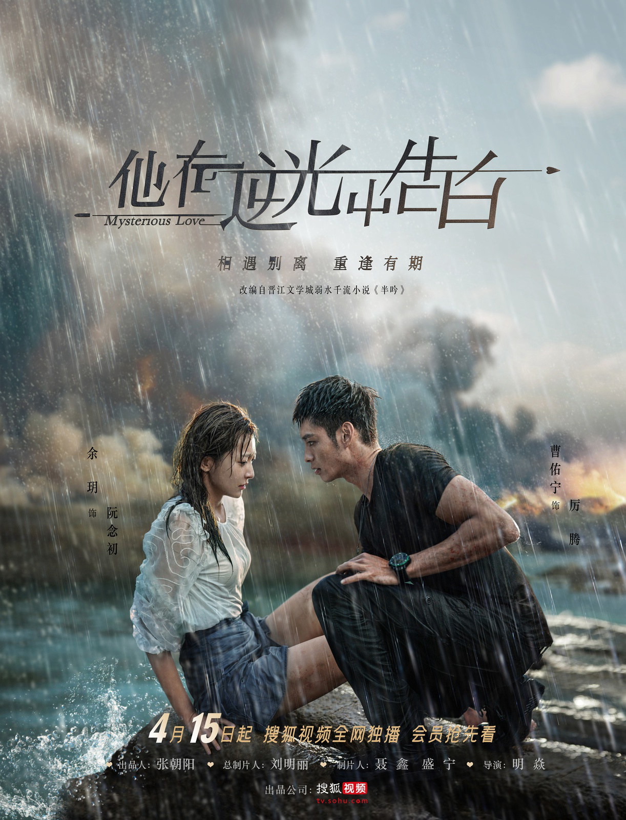 Banner Phim Ngược Chiều Ánh Sáng, Nói Lời Yêu Em (Mysterious Love)