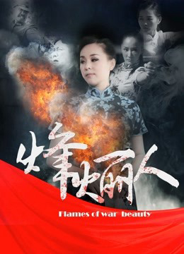 Banner Phim Người đẹp phong hỏa biên phòng (Heroines)