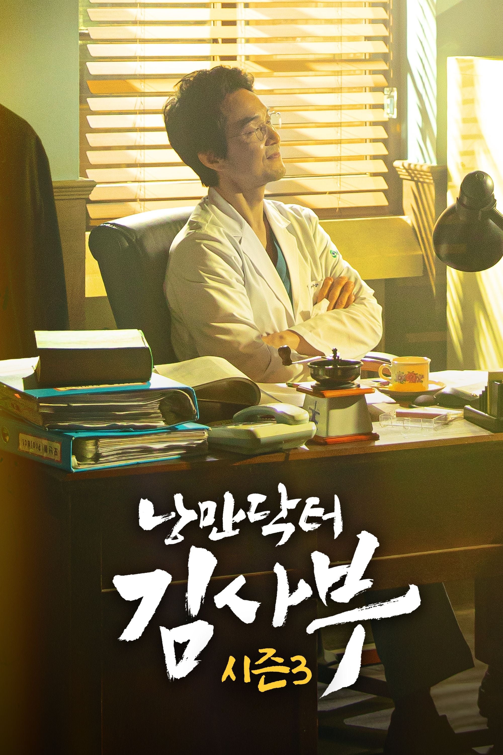 Banner Phim Người Thầy Y Đức 3 (Dr. Romantic 3)