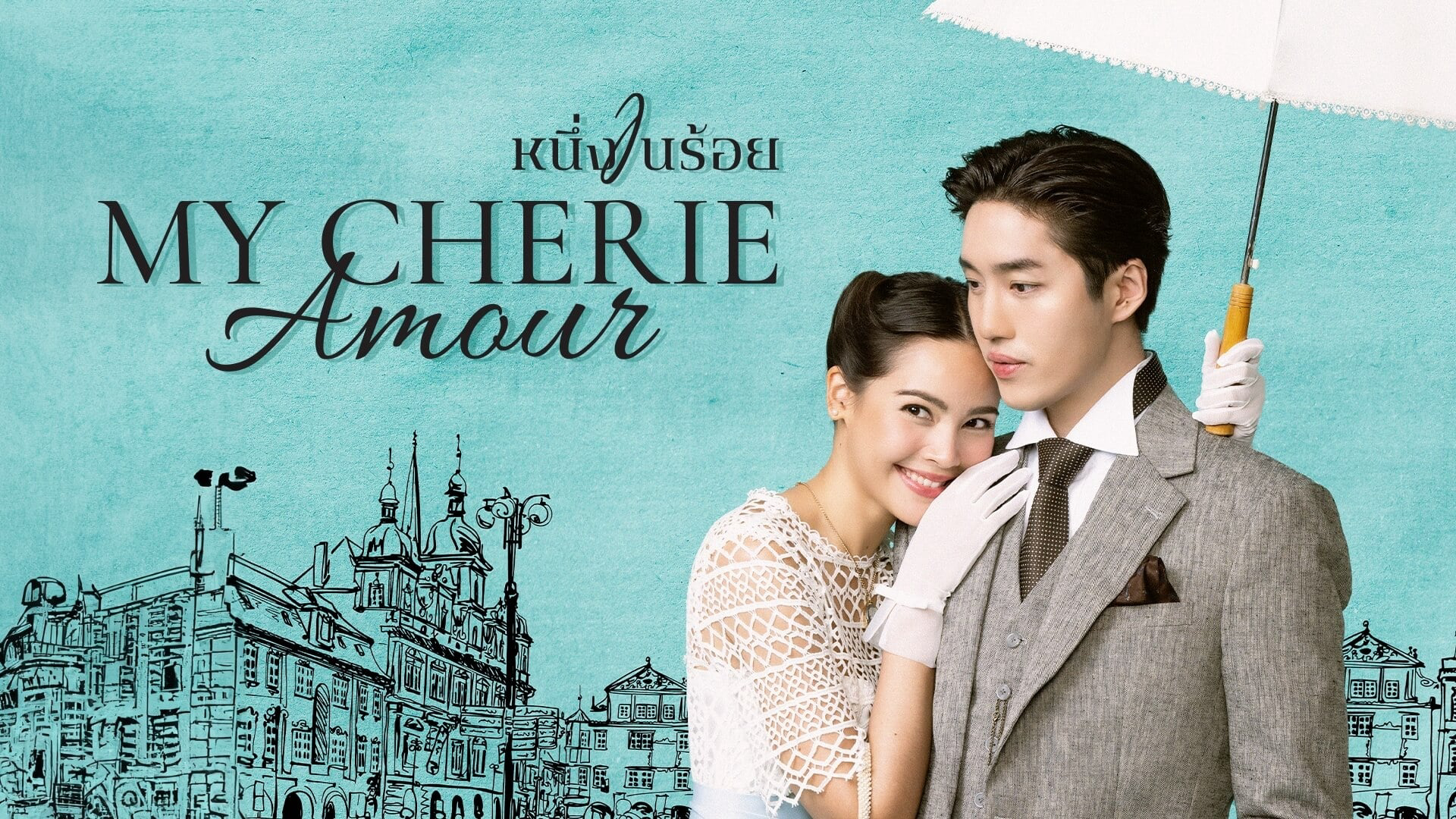 Banner Phim Người Tình Yêu Dấu Của Tôi (My Cherie Amour)