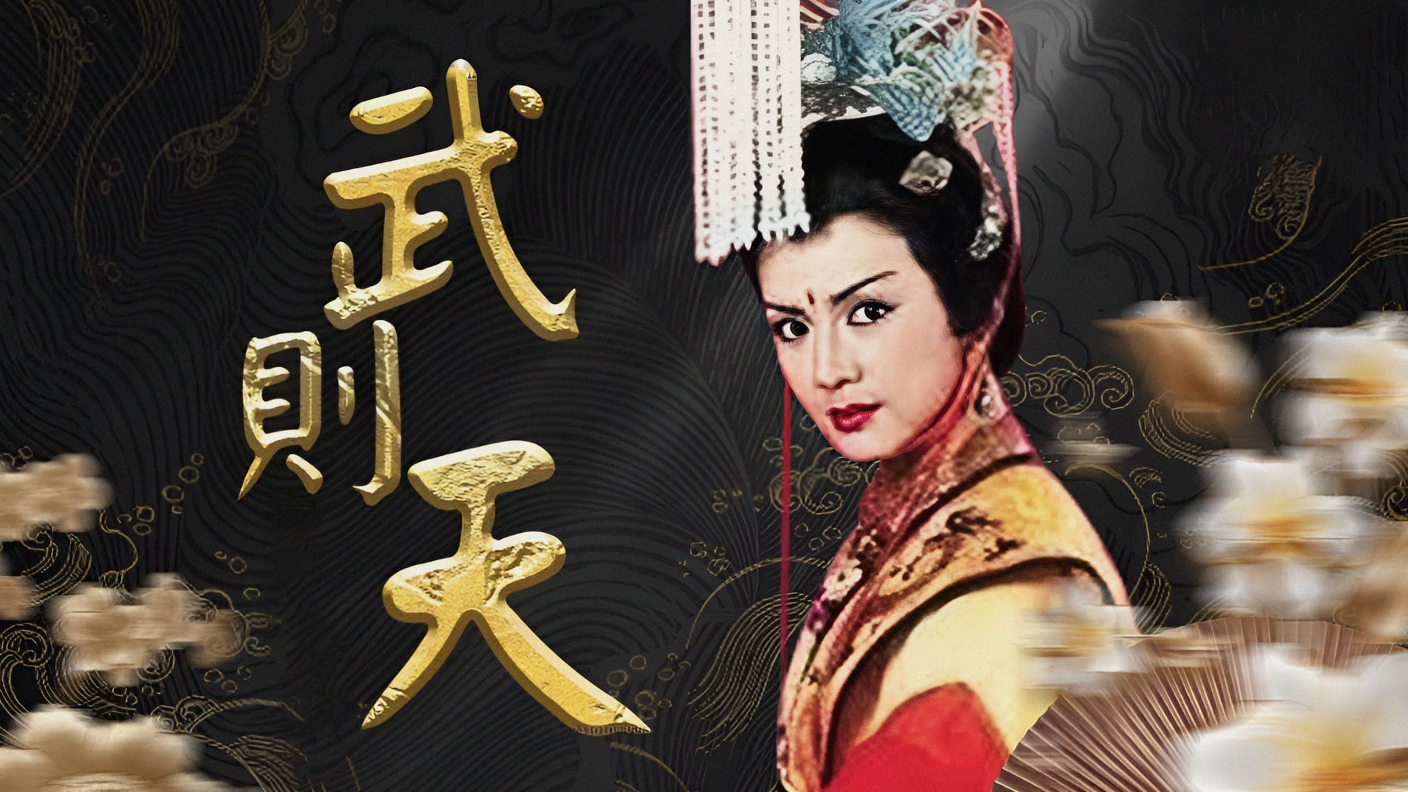 Banner Phim Nhất Đại Nữ Hoàng - Võ Tắc Thiên (Empress Wu)