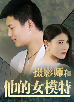 Banner Phim Nhiếp Ảnh Gia Và Người Mẫu Của Anh Ấy (Photographer And His Model)