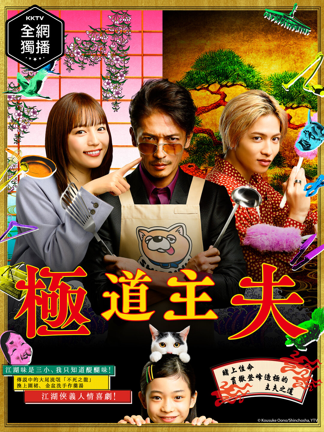 Banner Phim Ông chồng nội trợ 2020 - Gokushufudo 2020 ()