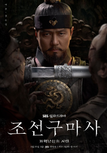 Banner Phim Pháp Sư Trừ Tà Triều Tiên (Joseon Exorcist)