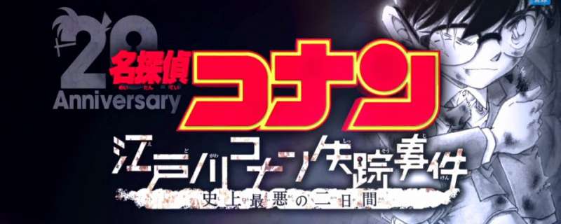 Banner Phim The Disappearance of Conan Edogawa: The Worst Two Days in History (Vụ Mất Tích của Edogawa Conan | Edogawa Conan Shissou Jiken: Shijou Saiaku no Futsukakan)