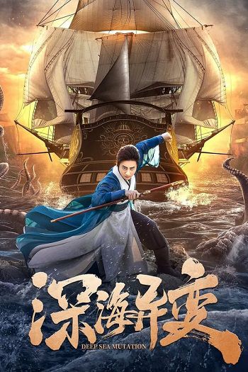 Banner Phim Biển Sâu Dị Biến (Detective Dee And The Ghost Ship)
