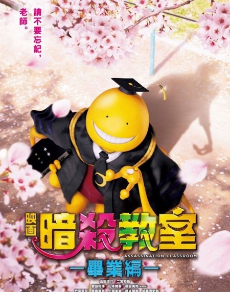 Banner Phim Lớp Học Ám Sát: Tốt Nghiệp (live-action Phần 2) (Assassination Classroom: Graduation (live Action Part 2))