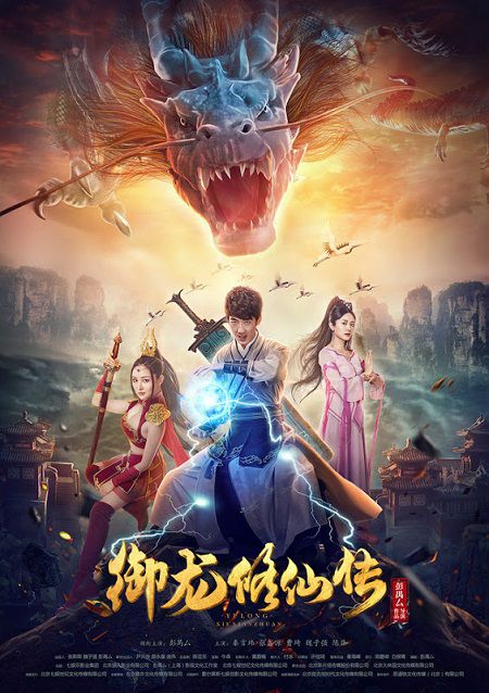 Banner Phim Ngự Long Tu Tiên Truyện (Dragon Sword: To Be Immortal)