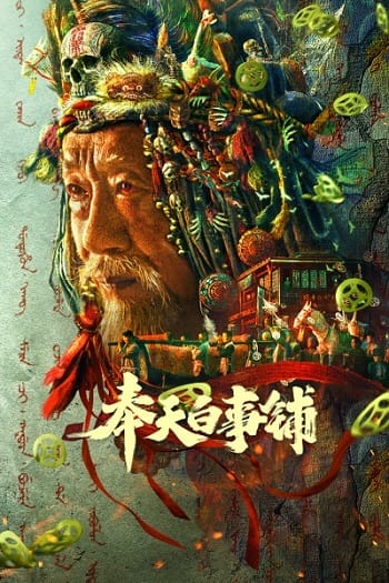 Banner Phim Phụng Thiên Bạch Sự Phố (Feng Tian Bai Shi Pu)