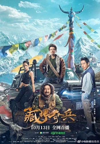Banner Phim Tàng Địa Kỳ Binh (Tibetan Raiders)