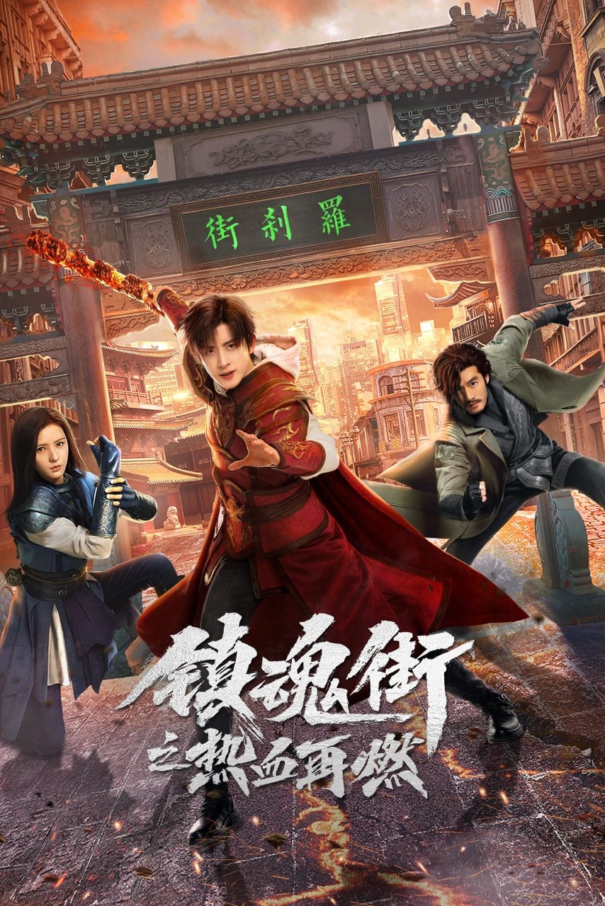 Banner Phim Phố Trấn Hồn: Nhiệt Huyết Sục Sôi (Hero Is Back)