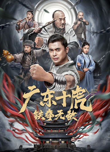 Banner Phim Quảng Đông Thập Hổ: Thiết Quyền Vô Địch (Ten Tigers of Guangdong Invincible Iron Fist)