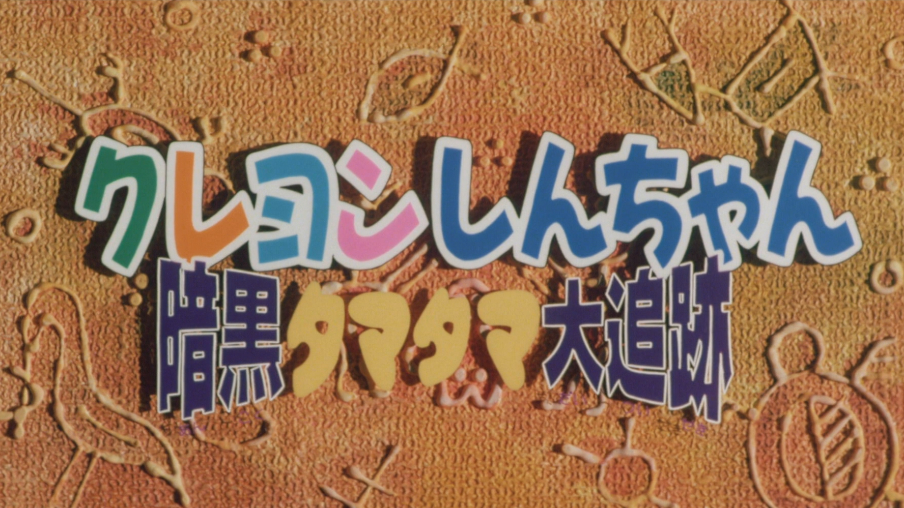 Banner Phim Shin - Cậu Bé Bút Chì: Cuộc Truy Đuổi Viên Ngọc Hắc Ám (クレヨンしんちゃん 暗黒タマタマ大追跡)