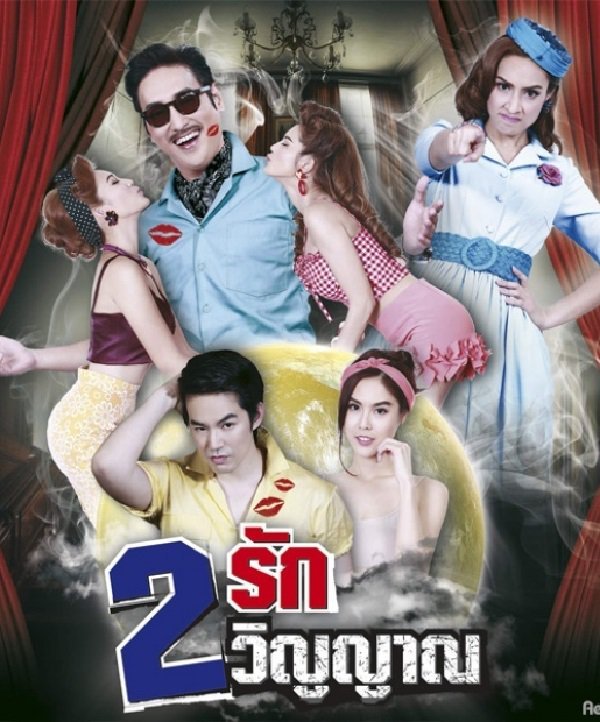 Banner Phim Song Kiếp Đào Hoa (2 Loves 2 Spirits)