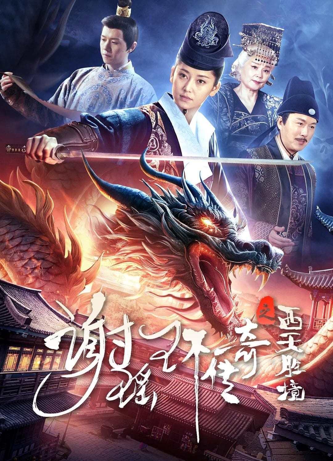 Banner Phim Tạ Dao Hoàn Truyền Kỳ: Tây Thiên Thắng Cảnh (The Legend of Xie Yaohuan)