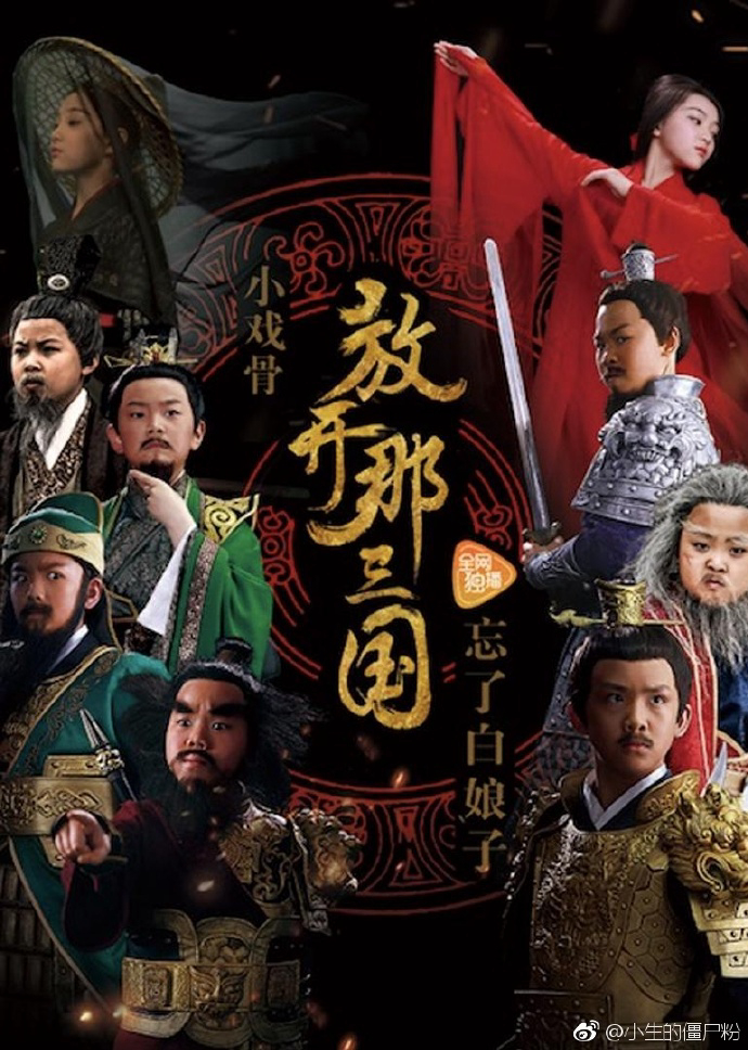 Banner Phim Tam Quốc Diễn Nghĩa Nhí (Star Of Tomorrow: Three Kingdoms)