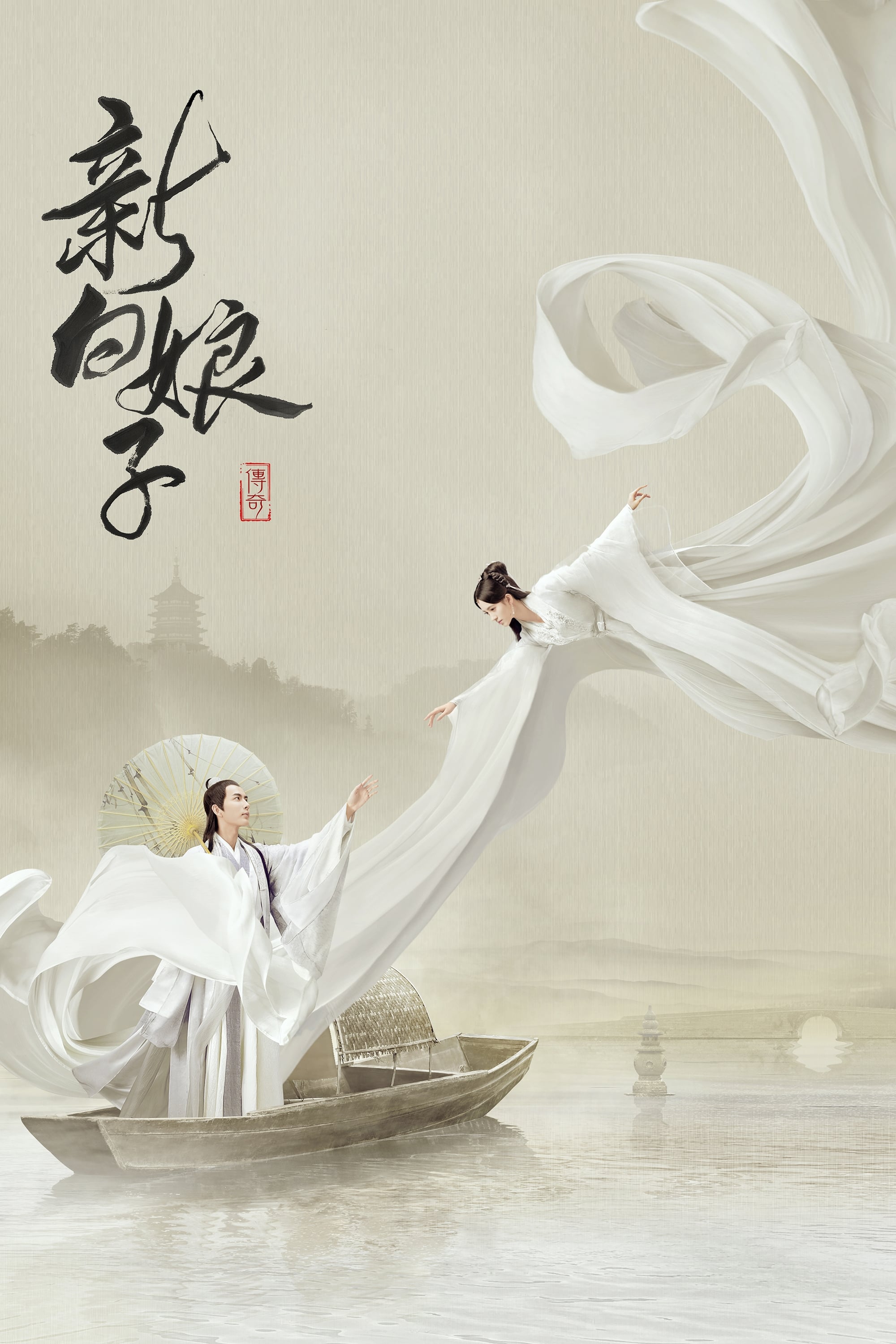 Banner Phim Tân Bạch Nương Tử Truyền Kỳ (The Legend Of White Snake)