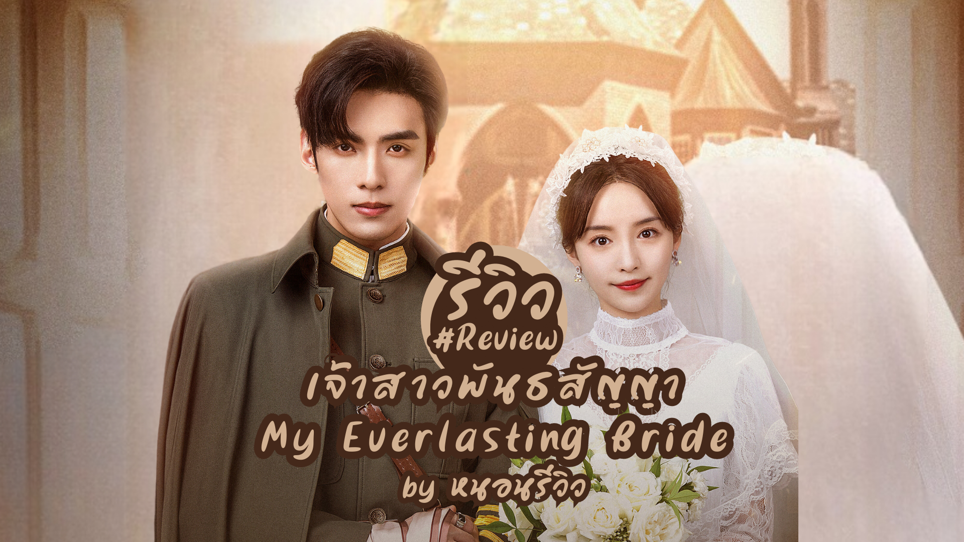 Xem Phim Tân Nương Khế Ước (My Everlasting Bride)