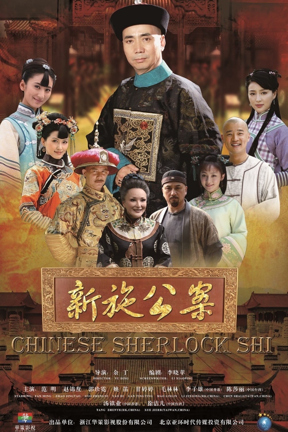 Banner Phim Tân Thi Công Kỳ Án (Chinese Sherlock Shi)