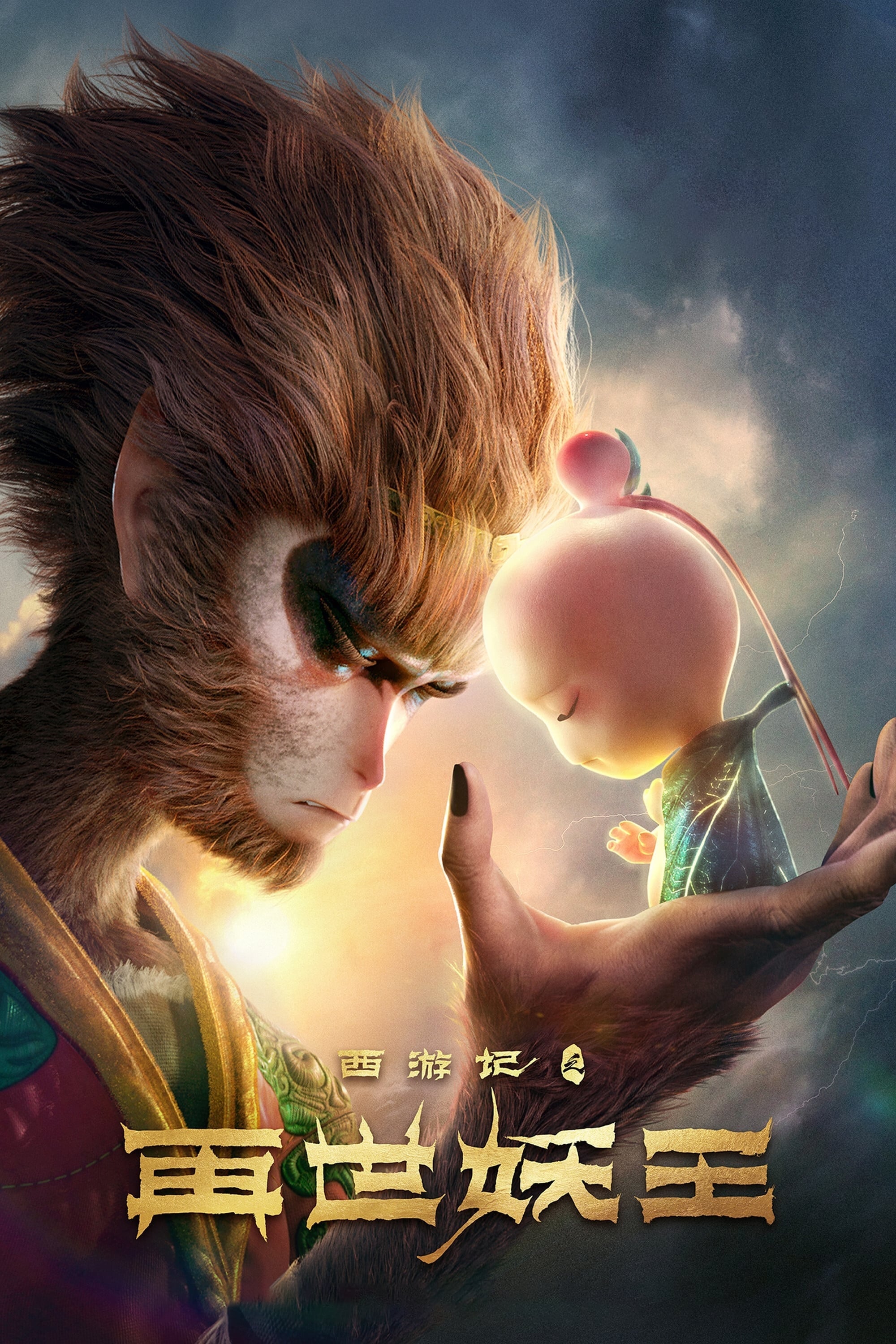 Banner Phim Tây Du Ký: Tái Thế Yêu Vương (The Monkey King: Reborn)