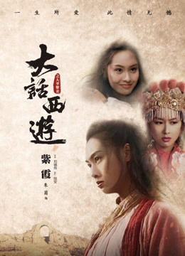 Banner Phim Tây Du Ký: Tiên Lý Kỳ Duyên (A Chinese Odyssey Part Two - Cinderella)