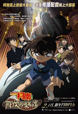 Banner Phim Thám Tử Conan Movie 12: Sự Sợ Hãi Bất Ngờ (Detective Conan Movie 12: Full Score Of Fear)