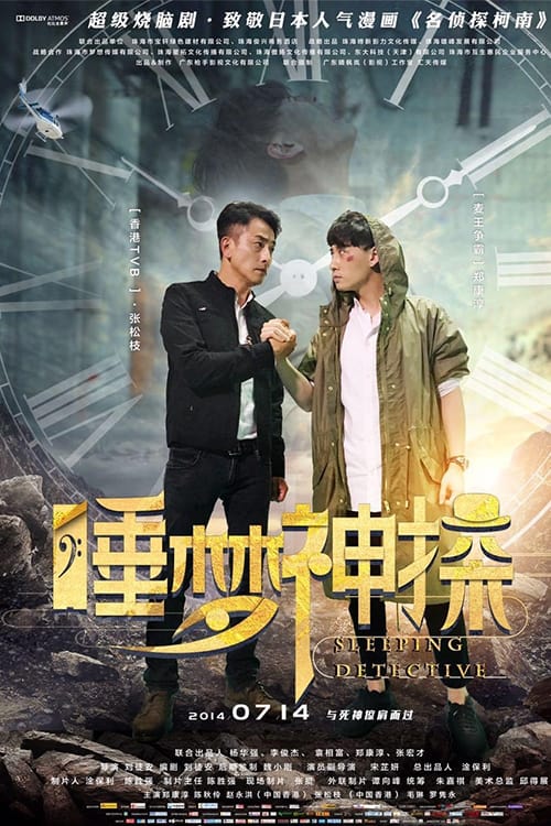 Banner Phim Thần thám trong giấc mơ (Sleeping Detective)