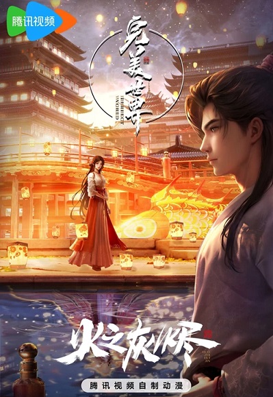 Banner Phim Thế Giới Hoàn Mỹ: Hoả Chi Hôi Tẫn (Perfect World: Ashes Of Fire)