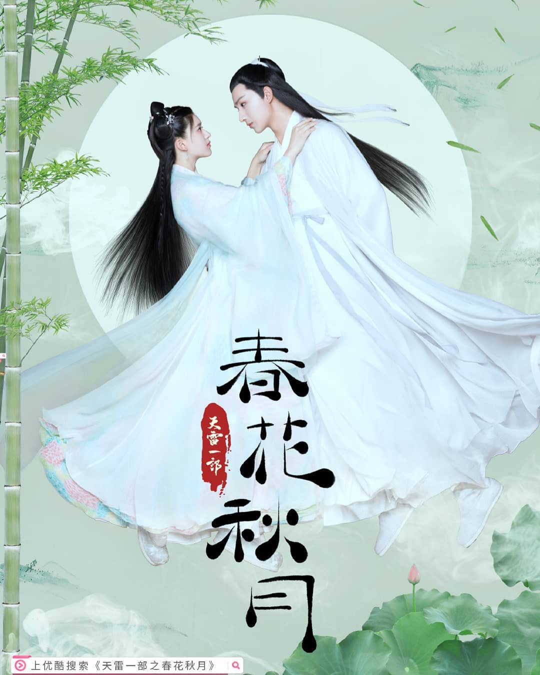 Banner Phim Thiên Lôi Nhất Bộ Chi Xuân Hoa Thu Nguyệt (Spring Flower, Autumn Moon)