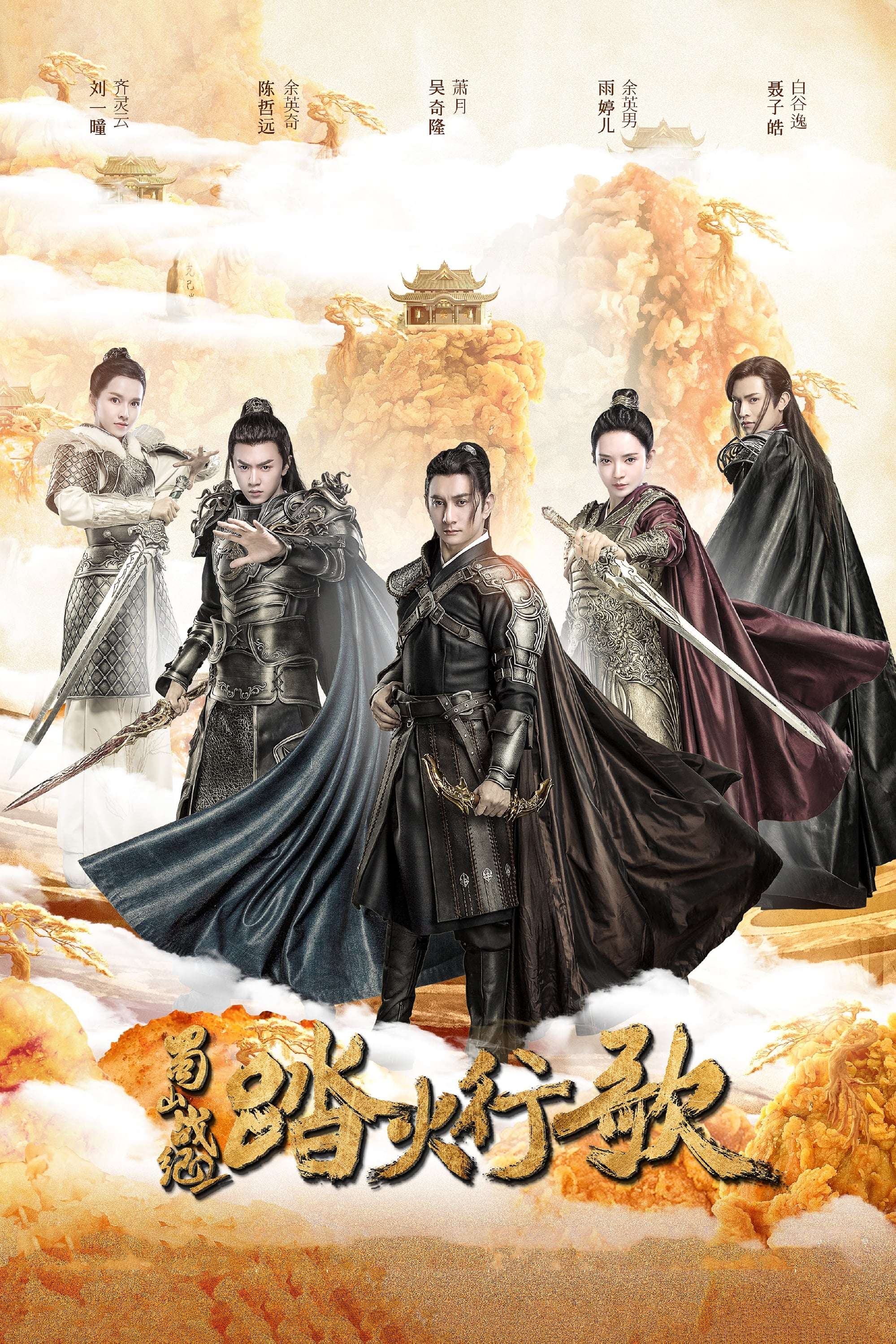 Banner Phim Thục Sơn Chiến Kỷ Đạp Hỏa Hành Ca (The Legend Of Zu 2)