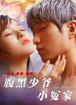 Banner Phim Tiểu Oan Gia Thiếu Gia Thâm Lòng (Unbearable Lover)