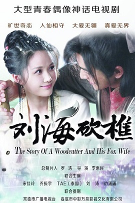 Banner Phim Tiều Phu Lưu Hải (The Story Of A Woodcutter And His Fox Wife)