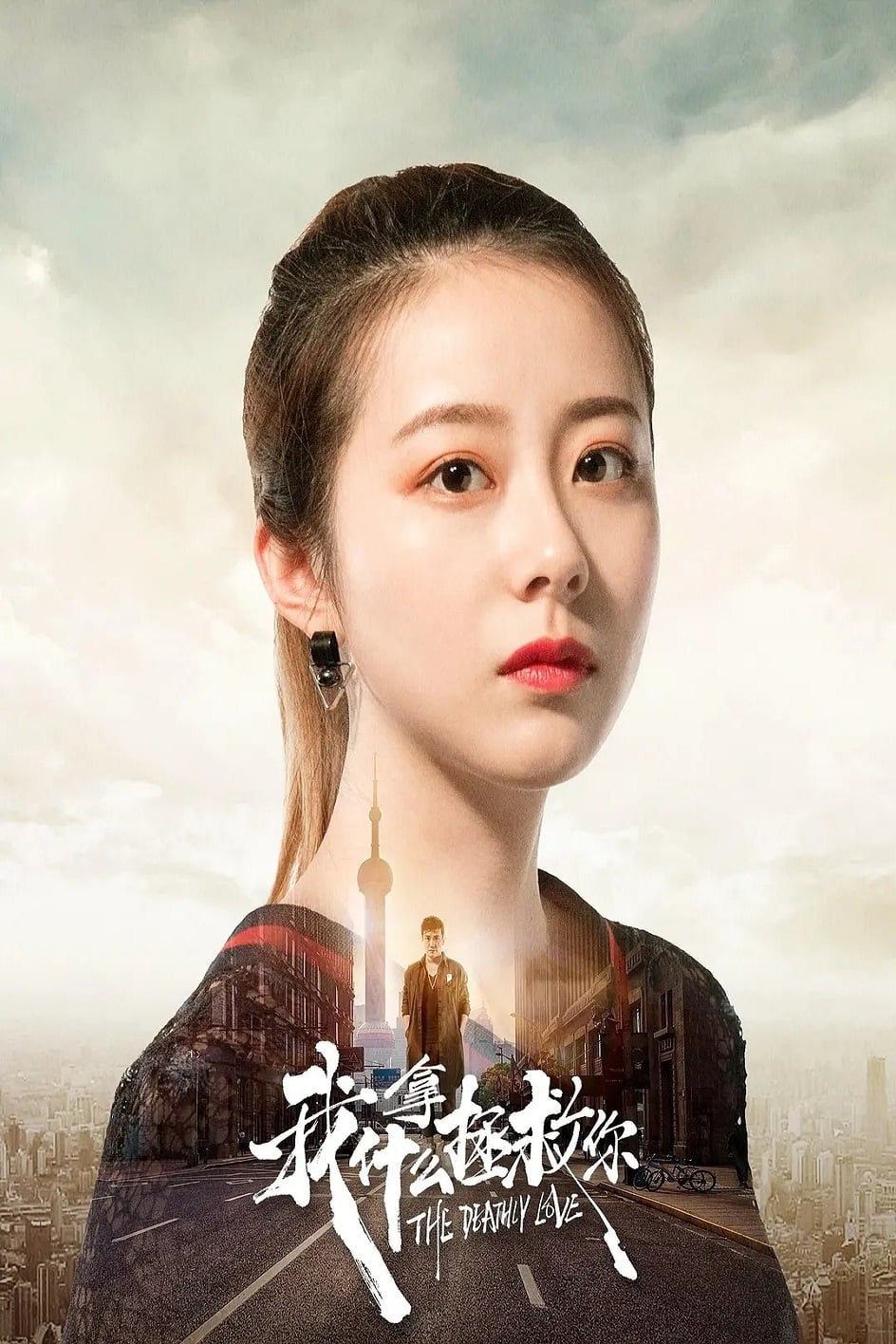 Banner Phim Tình yêu chết chóc (The Deathly Love)