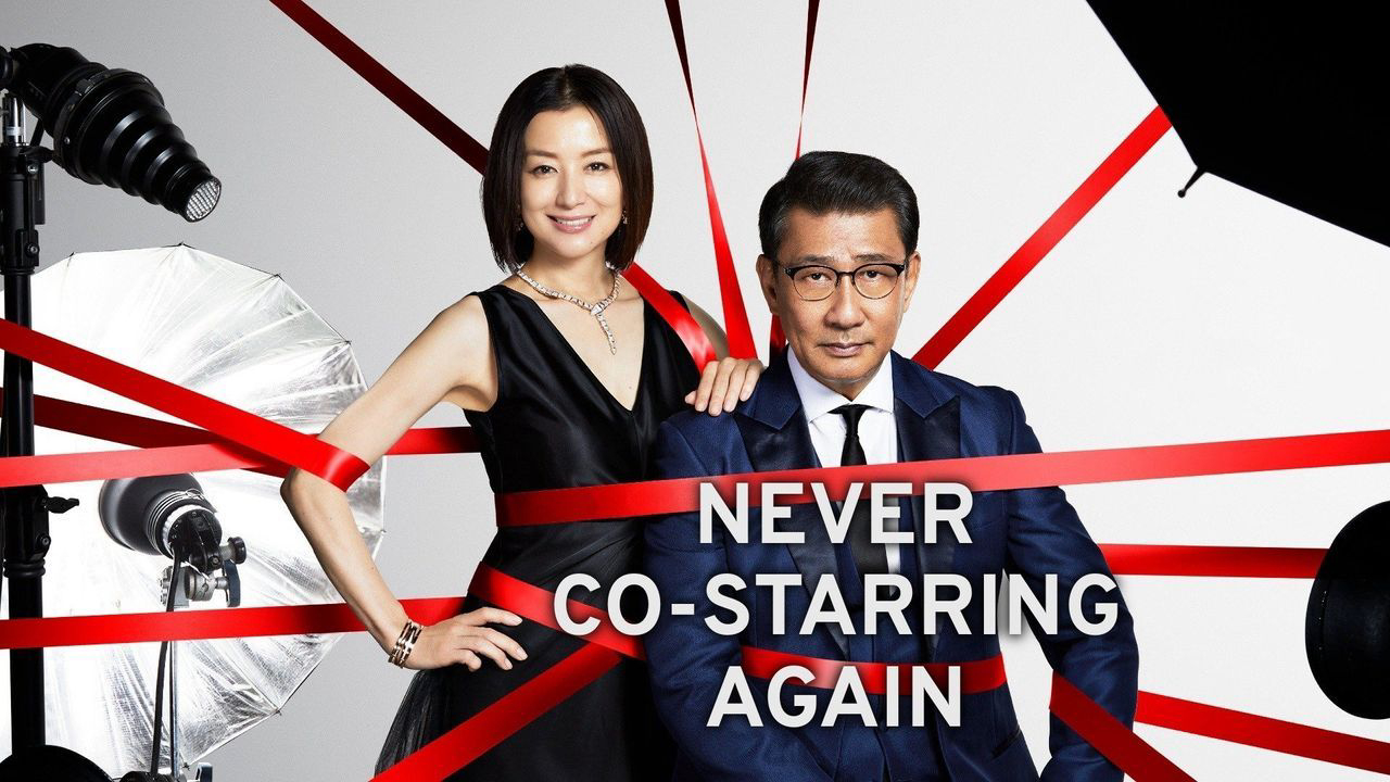 Xem Phim Tối kỵ đóng chung (Never Co-starring Again)