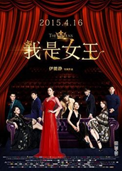 Banner Phim Tôi Là Nữ Vương - The Queens (Wo shi nv wang)