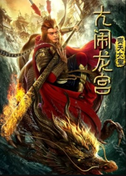 Banner Phim Tôn Ngộ Không: Đại Náo Long Cung (Monkey King: Uproar trong Dragon Palace)