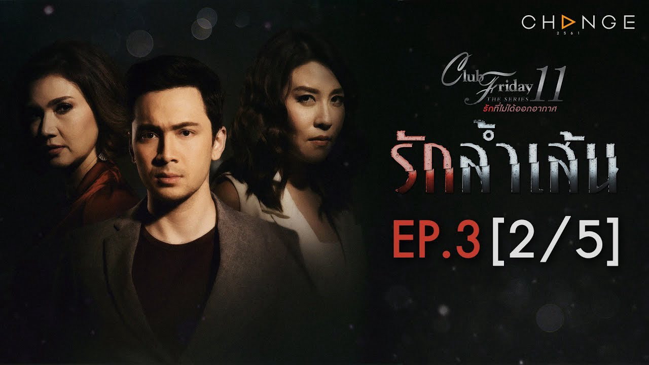 Banner Phim Trầm Cảm (Club Friday The Series 11: Ruk Seum Sao)