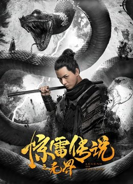 Banner Phim Truyền Thuyết Kinh Lôi Chi Vô Giới (Legend Of Thunder)