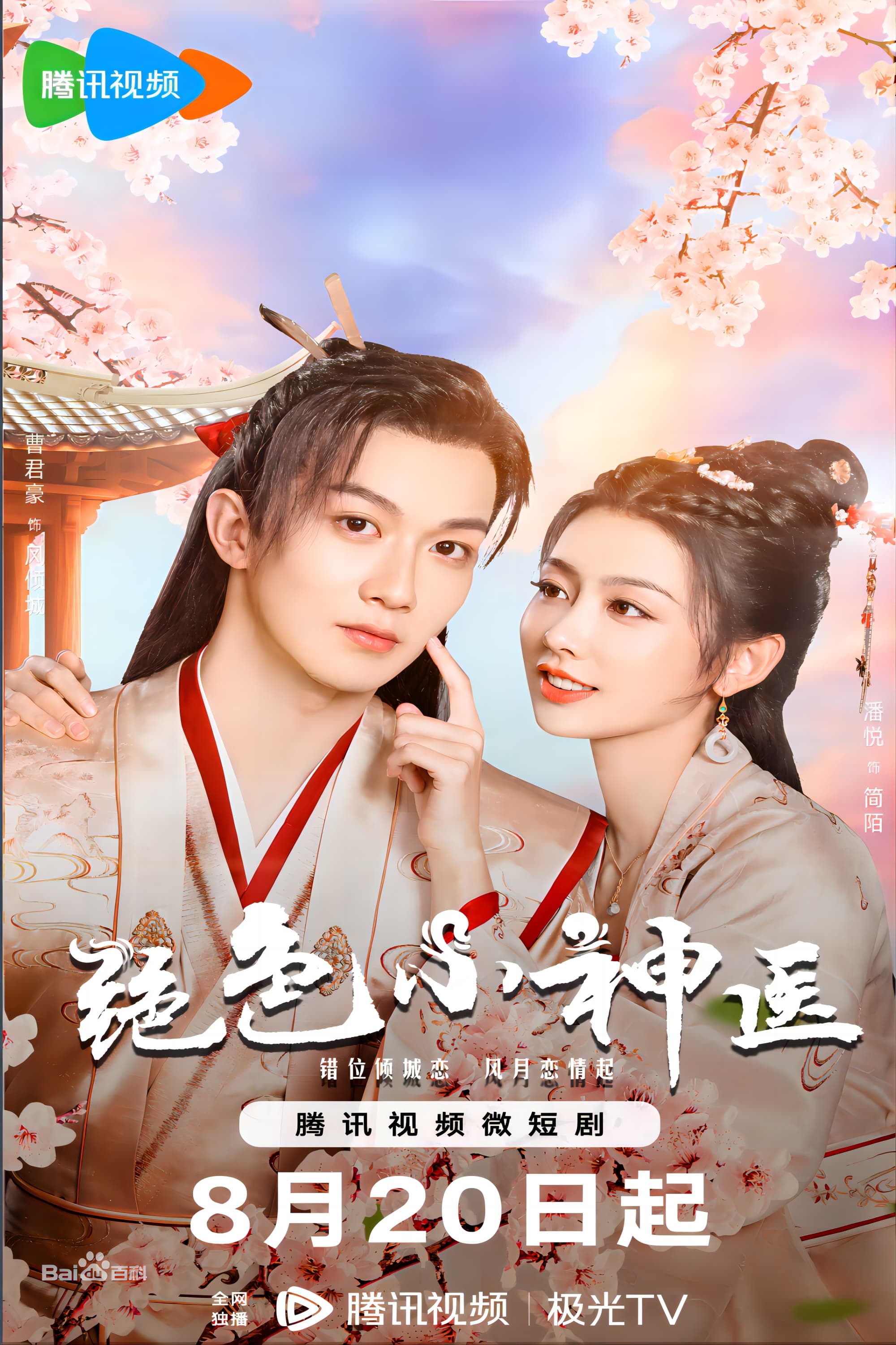 Banner Phim Tuyệt Sắc Tiểu Thần Y (Ms. Fantastic Miracle Doctor)
