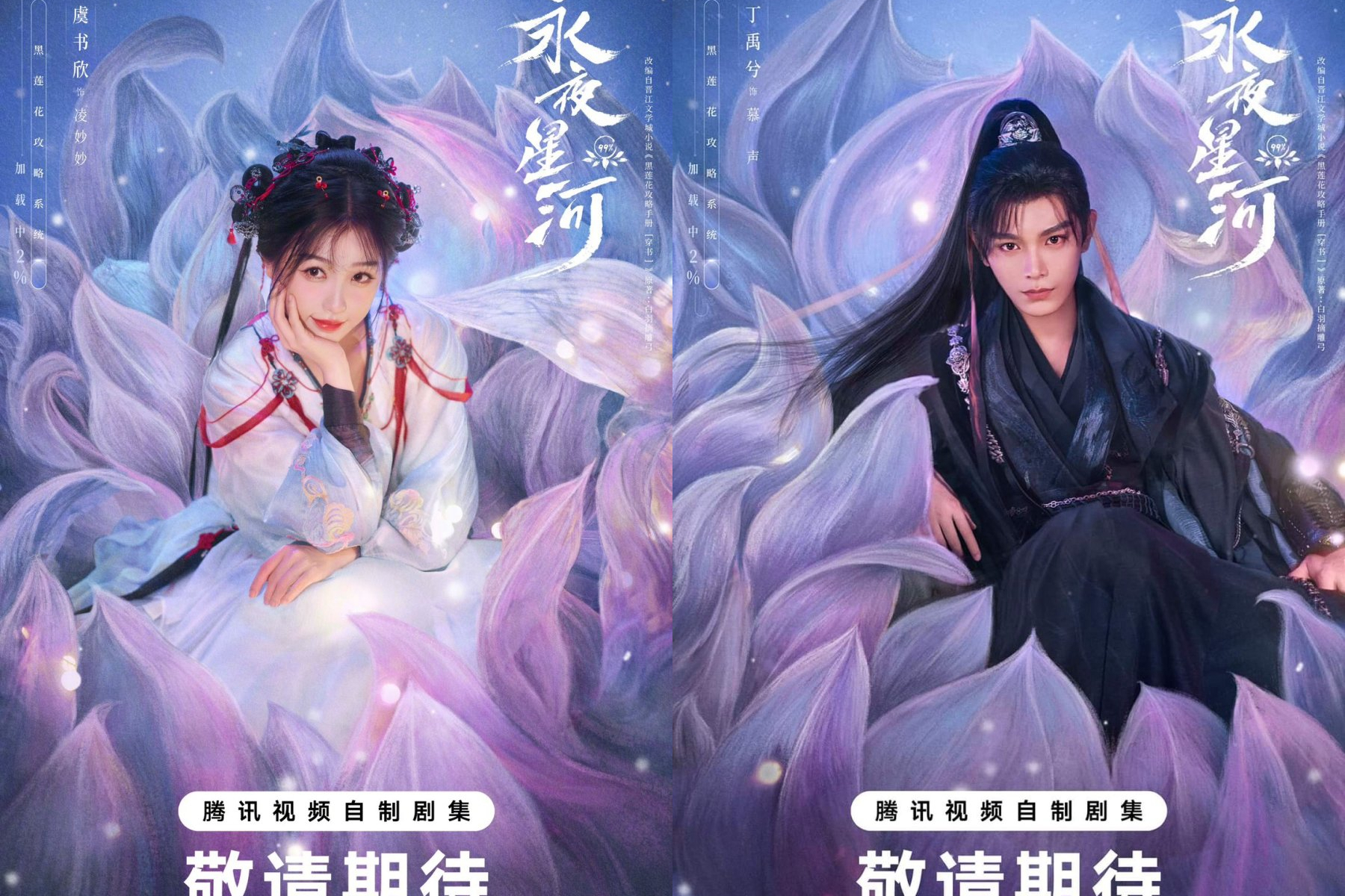 Banner Phim Vĩnh Dạ Tinh Hà (Love Game in Eastern Fantasy)