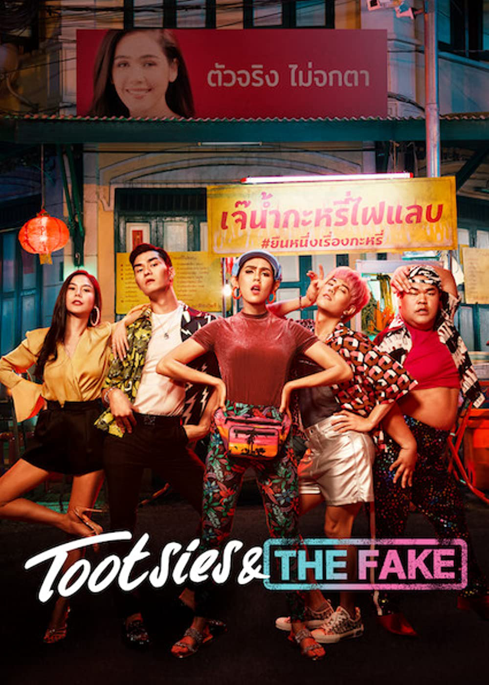 Banner Phim Yểu điệu thục nam và ngôi sao giả mạo (Tootsies & The Fake)