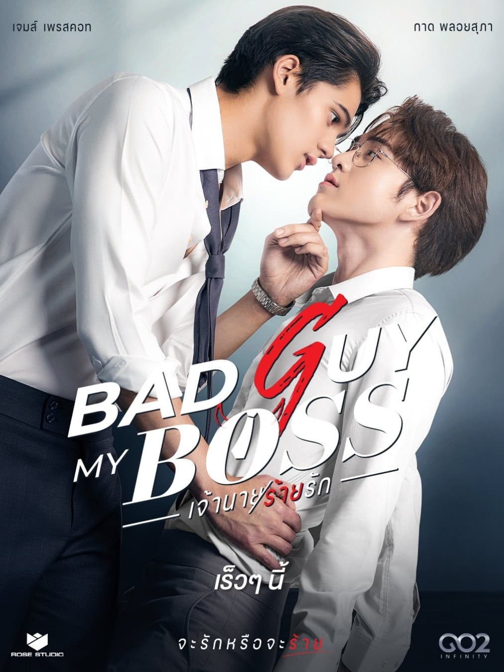 Banner Phim Yêu Phải Gã Sếp Xấu Xa (Bad Guy My Boss)