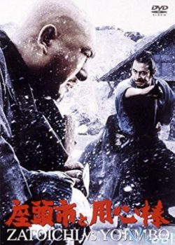 Banner Phim Zatochi Và Yojimbo (Zatoichi Meets Yojimbo)