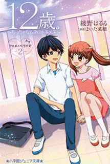 Poster Phim 12-sai.: Chicchana Mune no Tokimeki 2nd Season (Age 12., Juuni-sai.)