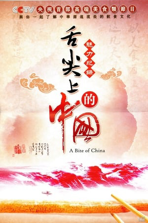 Poster Phim A Bite of China  (A Bite of China )