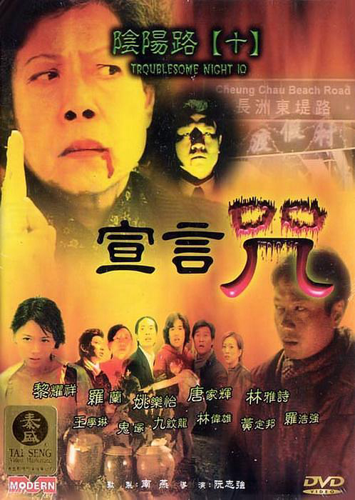 Poster Phim Âm Dương Lộ 5 (Troublesome Night 5)