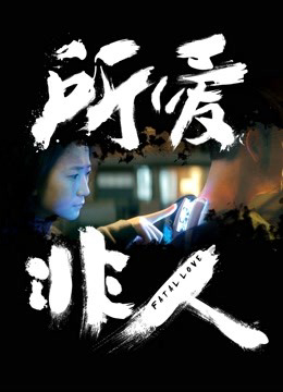 Poster Phim Anh chồng người máy (Fatal Love)