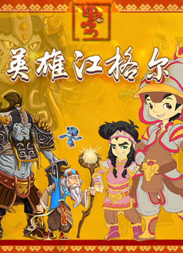 Poster Phim Anh hùng Jianger (Hero Jianger)