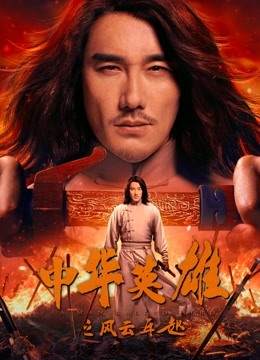 Poster Phim Anh Hùng Trung Hoa: Phong Vân Tái Khởi (A Man Called Hero)